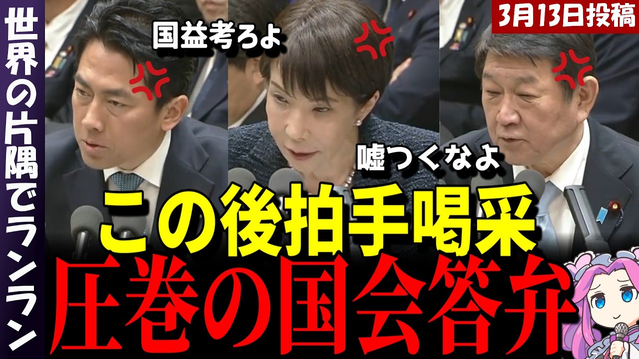 【高市政権】ド迫力の３人組、高市、茂木、小泉の前に、中道長妻議員タジタジｗ嘘ついてないか高市総理に睨まれ大慌て！【衆院予算委員会 2026年3月13日】