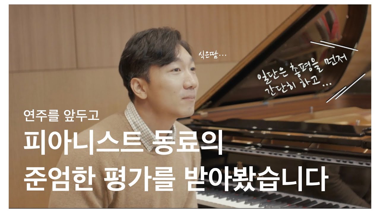 [VLOG]독주회를 앞두고 피아니스트 동료 앞에서 연주해 봤습니다. feat. 11월 11일 아트센터인천 마티네 연주곡 미리듣기