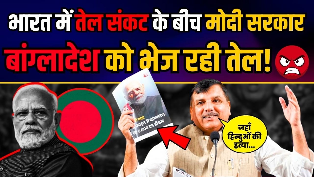 भारत में तेल संकट के बीच मोदी सरकार Bangladesh को भेज रही तेल! | Sanjay Singh on BJP | BJP Exposed