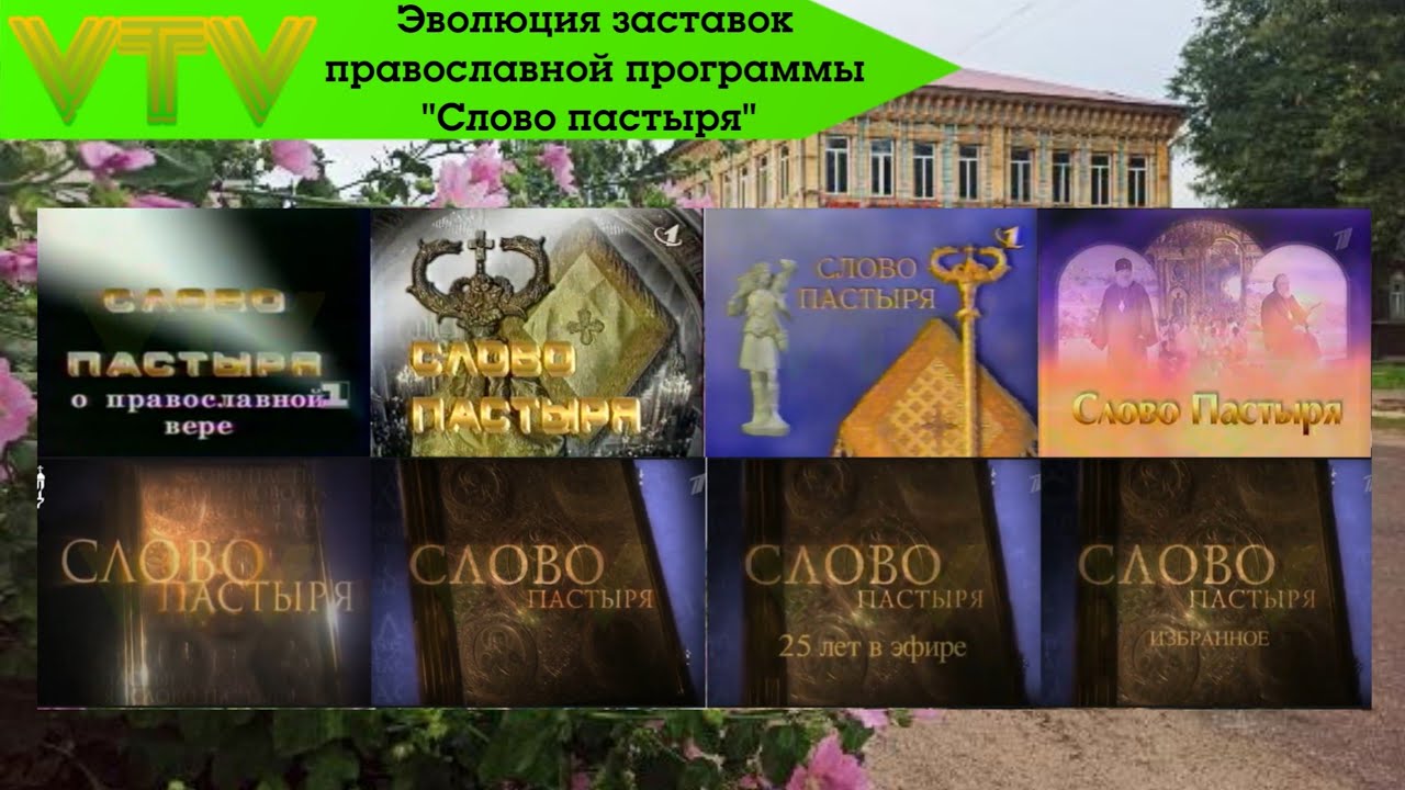 Эволюция заставок православной программы 