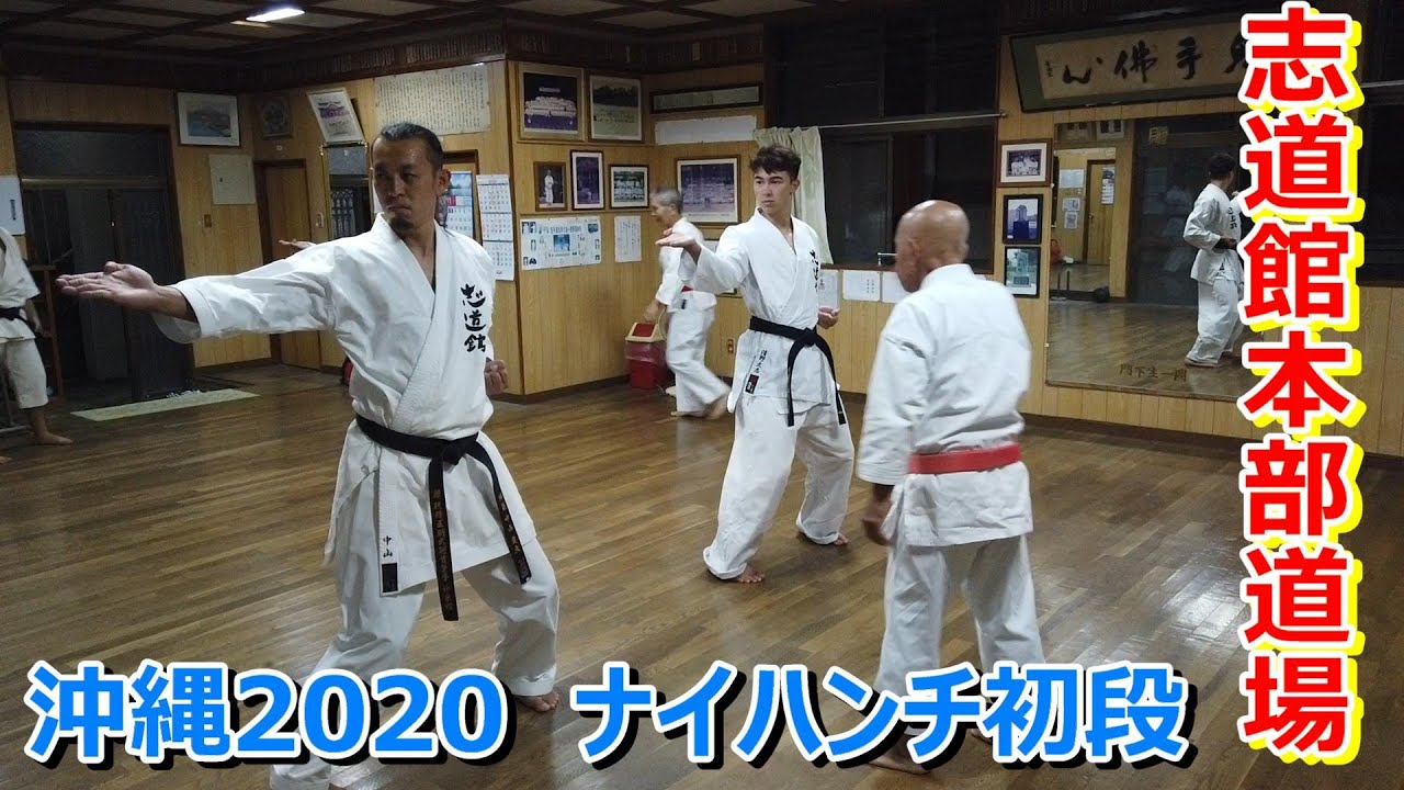【志道館本部道場】～稽古2020① ナイハンチ初段～