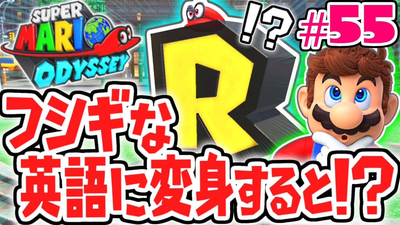 英語に変身すると何が起こる!?都市の国を大冒険!!世界で実況Part55【スーパーマリオオデッセイ】