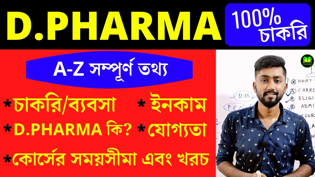 What is D Pharma? | D.Pharmacy Course Details | Best Medical Courses After 12th