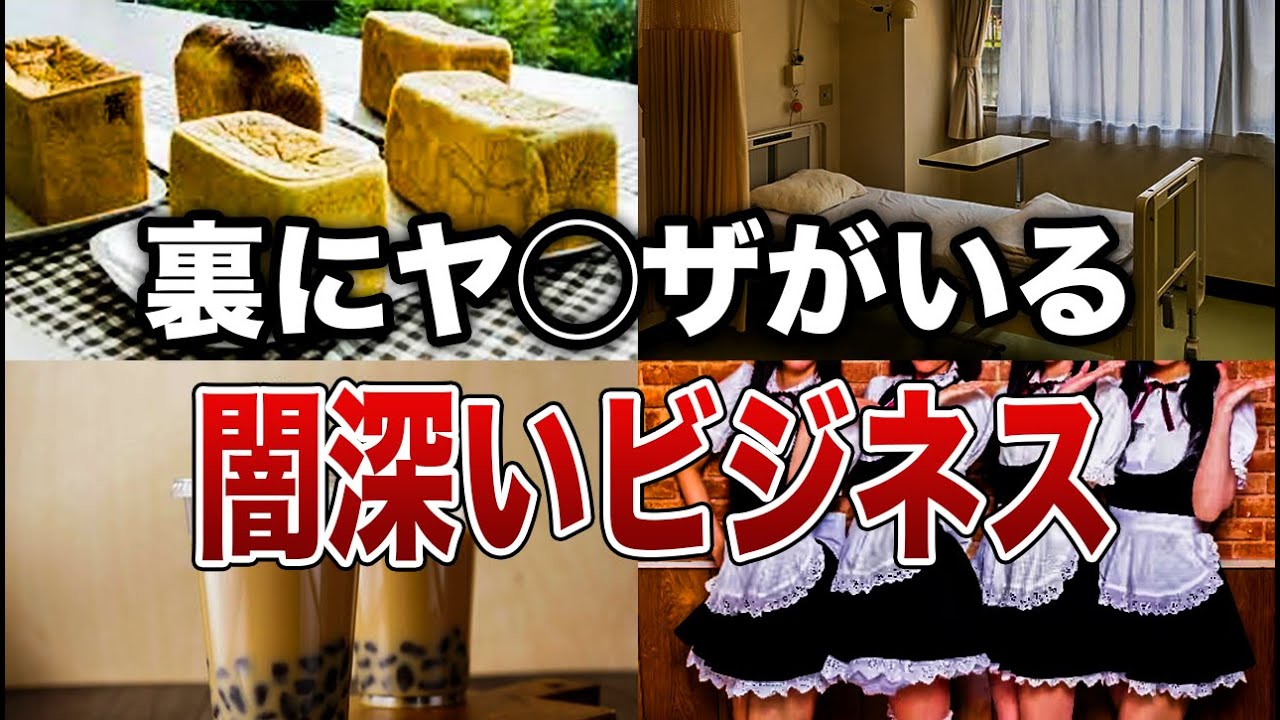 【闇深い】裏にヤクザが潜んでいる意外なビジネス８選【ゆっくり解説】