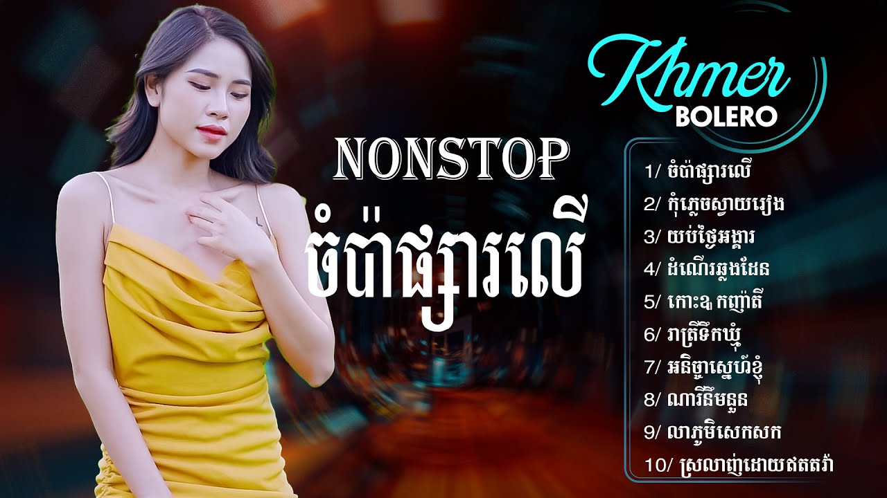 Nonstop ចំប៉ាផ្សារលើ 🎶 Khmer Sad Songs – ពិរោះបំផុតសម្រាប់អ្នកចង់នឹក