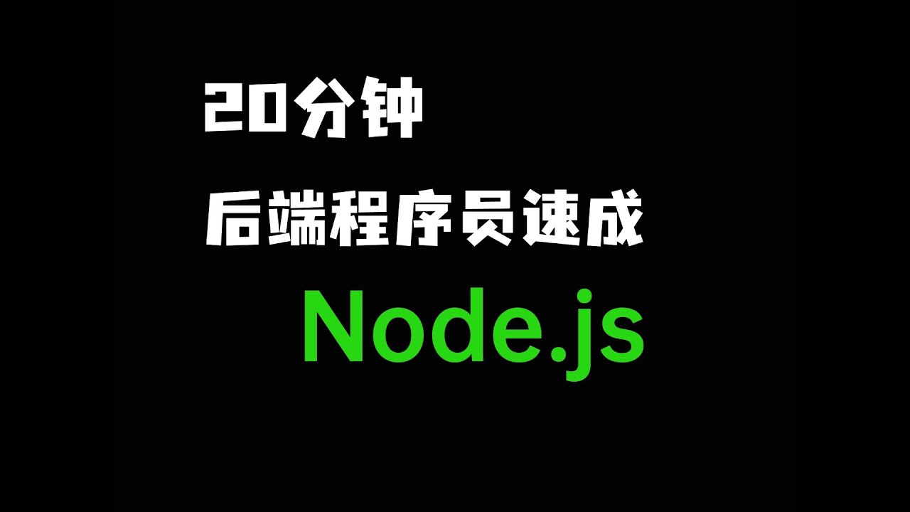 20分钟入门 Node.js ｜后端开发｜全栈开发｜Mongo DB