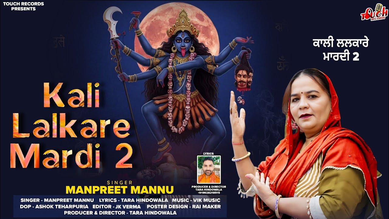 Kali Lalkare Mardi2//ਕਾਲੀ ਲਲਕਾਰੇ ਮਾਰਦੀ// Manpreet Mannu//Tara Hindowala/ਸੁਪਰ ਹਿੱਟ ਕਾਲਕਾ ਦਾ ਭਜਨ/