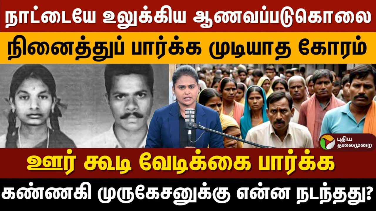 நாட்டையே உலுக்கிய ஆணவப்படுகொலை.. ஊர் கூடி வேடிக்கை பார்க்க.. கண்ணகி முருகேசனுக்கு  என்னதான் நடந்தது?