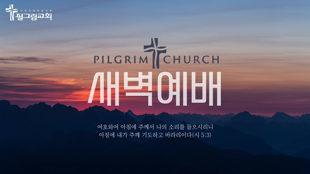 1.19 필그림교회 새벽예배 [황원빈 목사]