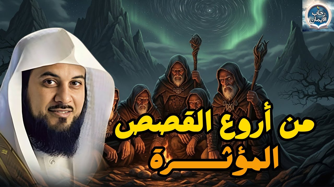 ساعة ونصف من الإسترخاء استمع إلى أروع القصص المشوقة والعجيبة ، أغمض عينيك واستمع 🎧 محمد العريفي