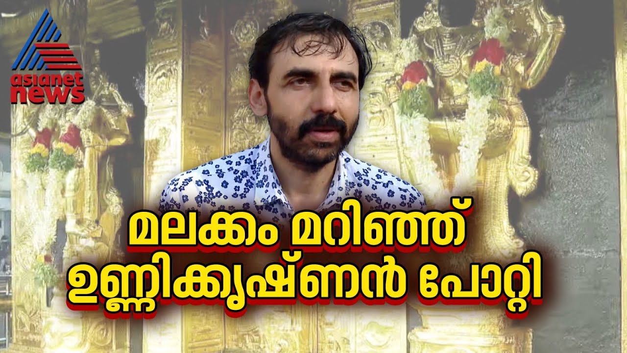 'പീഠം കാണാനില്ലെന്ന് പരാതിപ്പെട്ടിട്ടില്ല'; മലക്കം മറിഞ്ഞ് ഉണ്ണിക്കൃഷ്ണൻ പോറ്റി | Unnikrishnan Potty