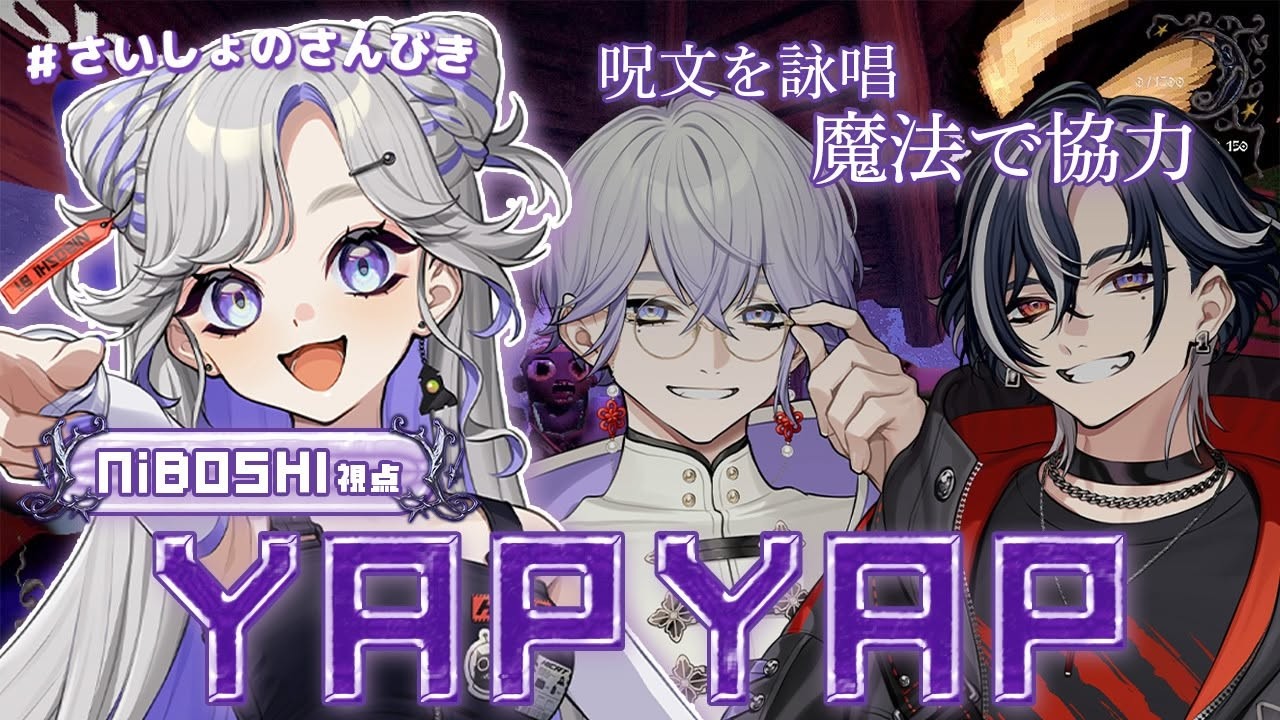 【 #yapyap 】パワフルボイスですべてを破壊します。【 #さいしょのさんびき 】