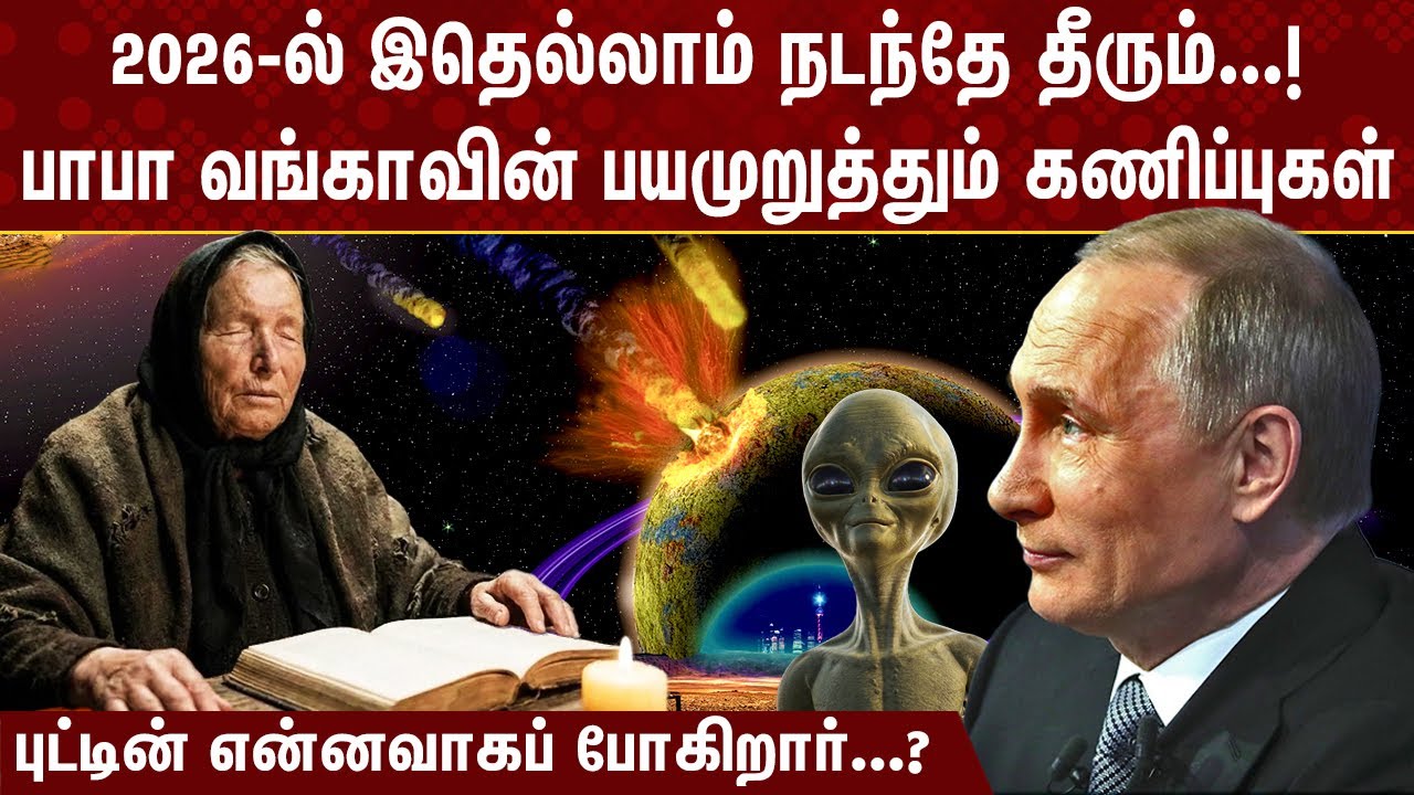 2026-ல் இதெல்லாம் நடந்தே தீரும்! பாபா வாங்கவின் அதிபயங்கர கணிப்புகள்!