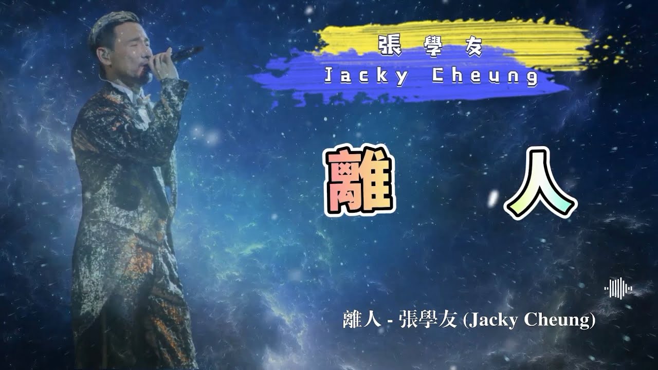 離人 - 張學友（Jacky Cheung）- 動態歌詞