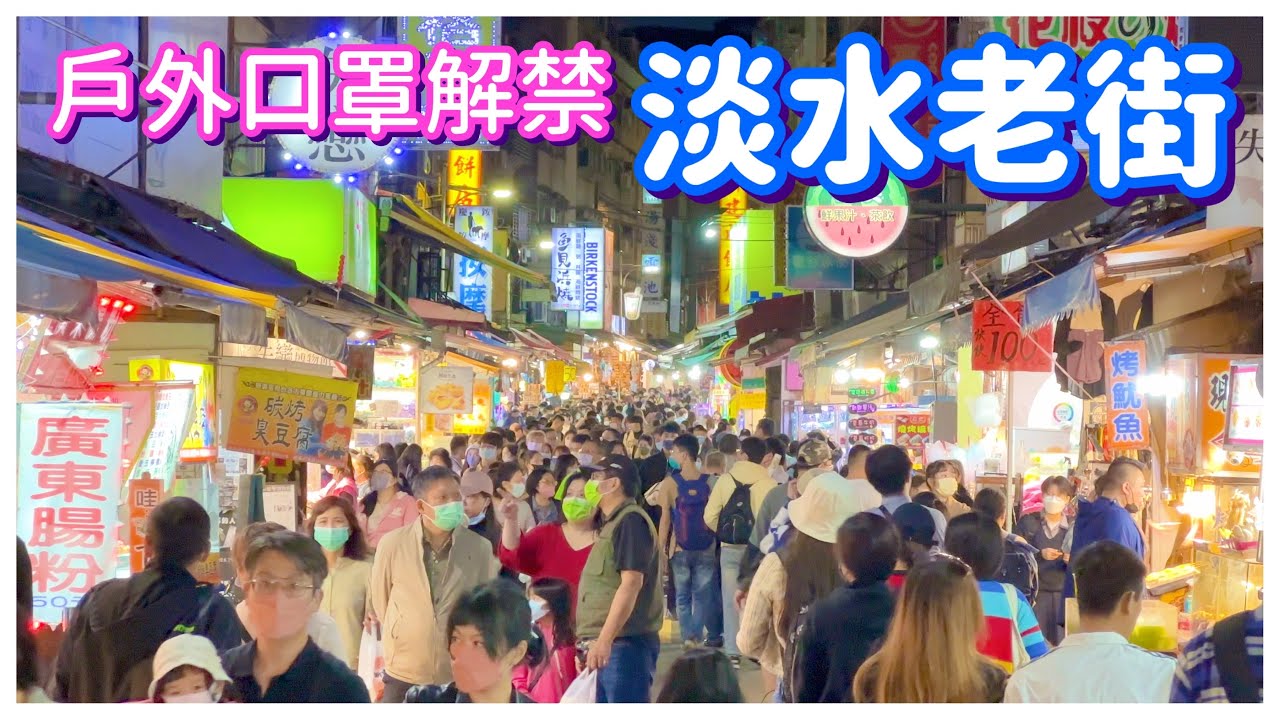 【新北景點】戶外口罩解禁的「淡水老街」  Tamsui Old Street - Taipei, Taiwan - 4K