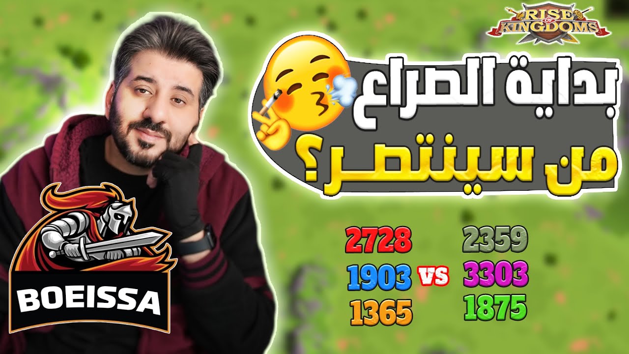 حرب أرض الملك اليوم الاول🔥 1875+3303+2359 ضد 1903+1365+ 2728 Rise Of Kingdoms I