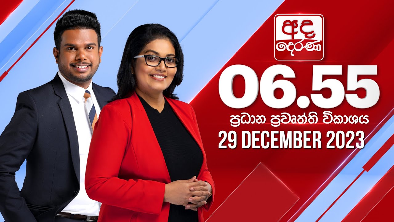 අද දෙරණ 6.55 ප්‍රධාන පුවත් විකාශය - 2023.12.29 | Ada Derana Prime Time News Bulletin