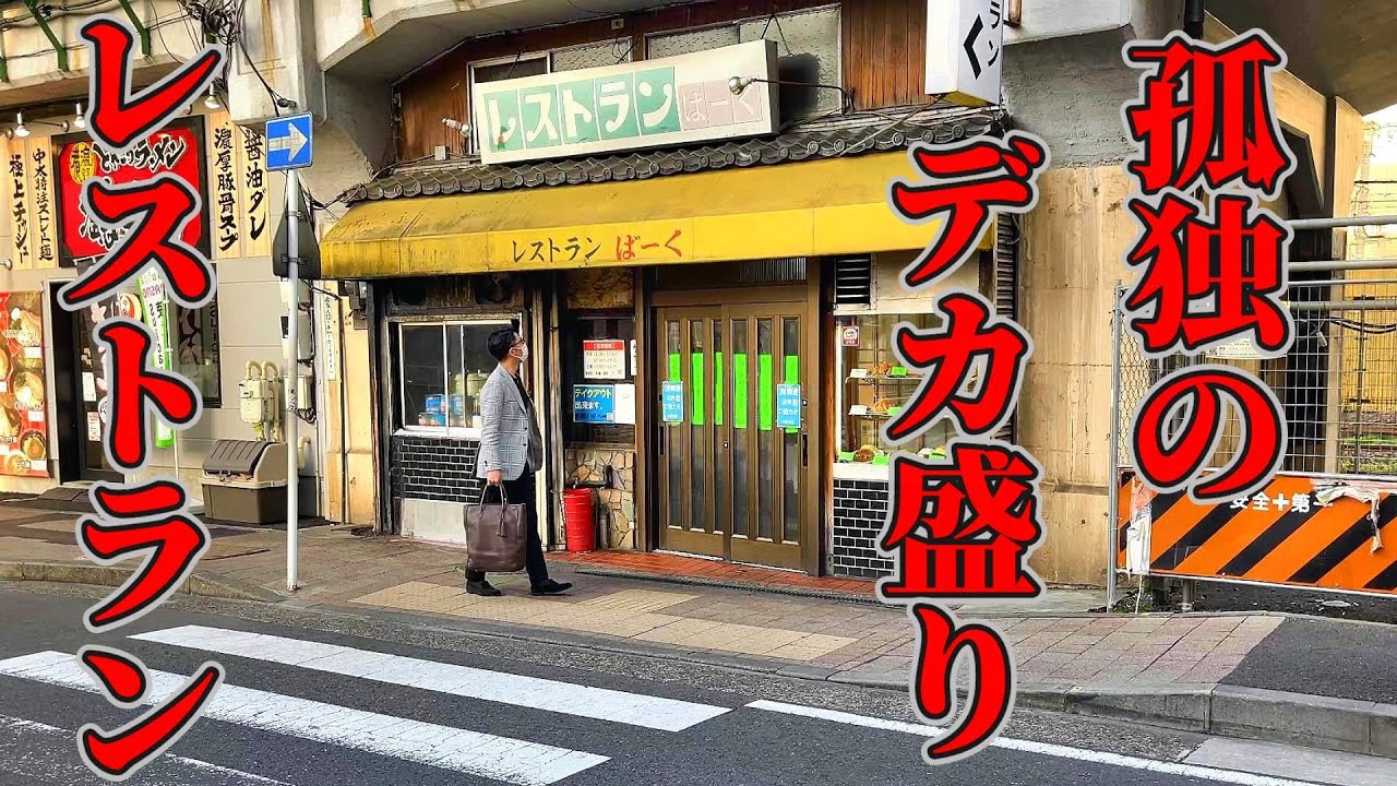 孤独のデカ盛りレストラン　　　　　　　　　　　　　　　　　　　　　　　　　　　　　　　　　　　　　　　　　　　　　　　　　　　　　　　　　　　　　　　　　　　　【レストランばーく】神奈川県横浜市鶴見区