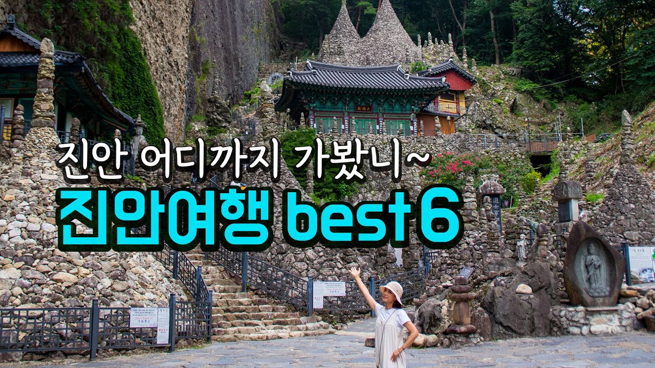 여행유튜버가 알려주는 진안여행 필수코스 BEST 6✨️진안 가볼만한곳/여행코스 추천&진안 맛집/마이산 /부귀메타세콰이어길 미로공원 구름다리ㅣkoreatravel ㅣtrekking