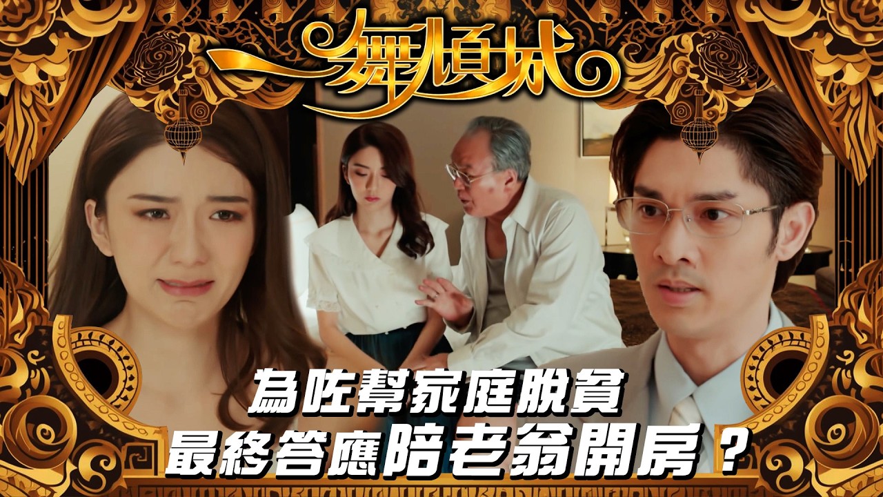 一舞傾城｜為咗幫家庭脫貧 最終答應陪老翁開房？ (繁／簡字幕/Eng Sub)｜夜總會｜王晶｜陳星妤｜關楚耀｜莊思敏｜第六集精華｜TVB #一舞傾城 #夜總會 #TVB