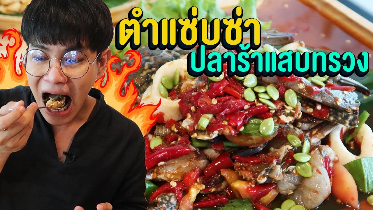 Vlog75 : ตำแซ่บซ่า ปลาร้าแสบทรวง ตำสะท้านทรวง พุทธมณฑลสาย 2 / เม่ามอย