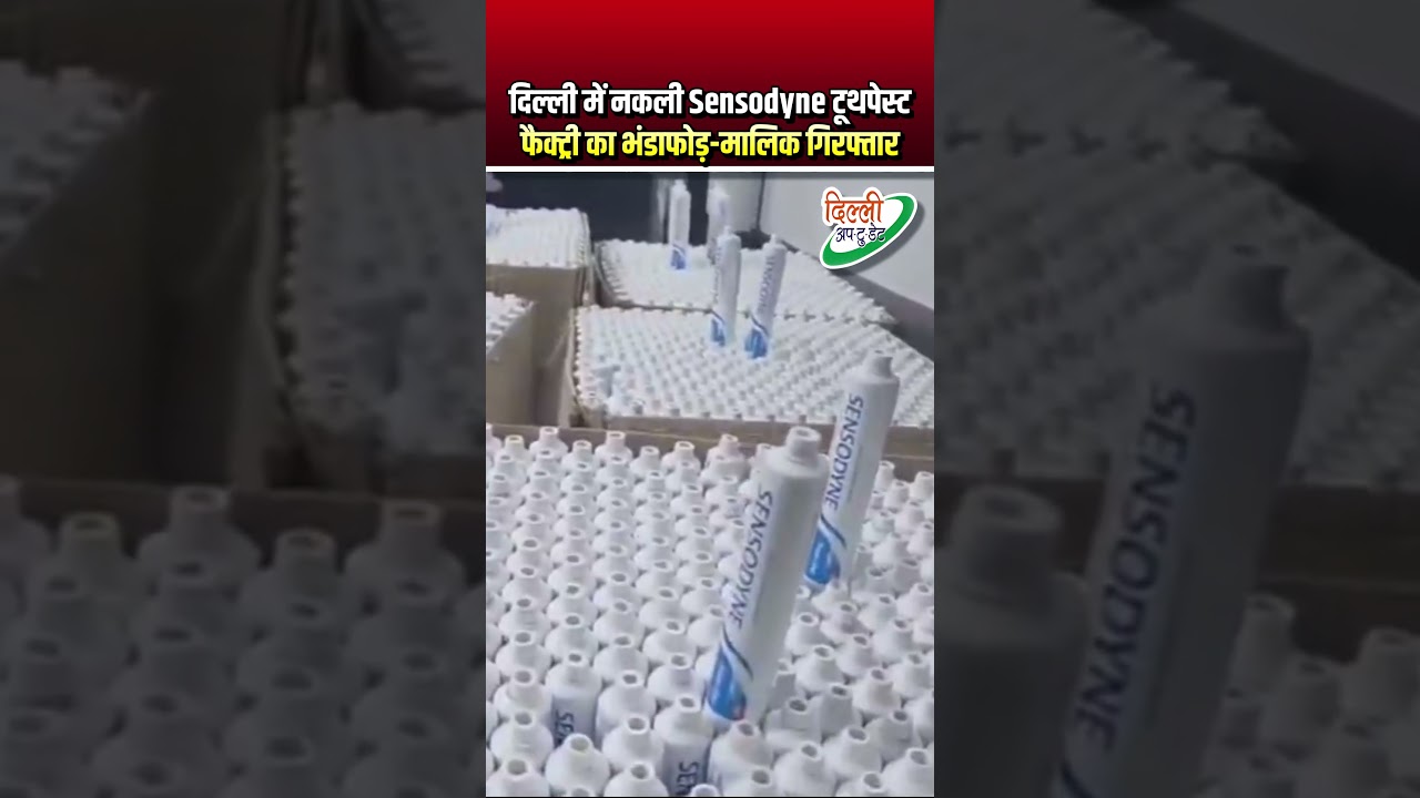 नकली Sensodyne टूथपेस्ट | फैक्ट्री का भंडाफोड़-मालिक गिरफ्तार | Viral Shorts | Delhi Police