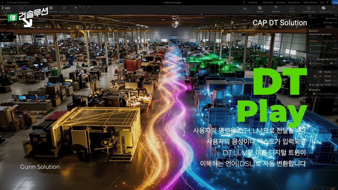 [건솔루션] 디지털 트윈 솔루션