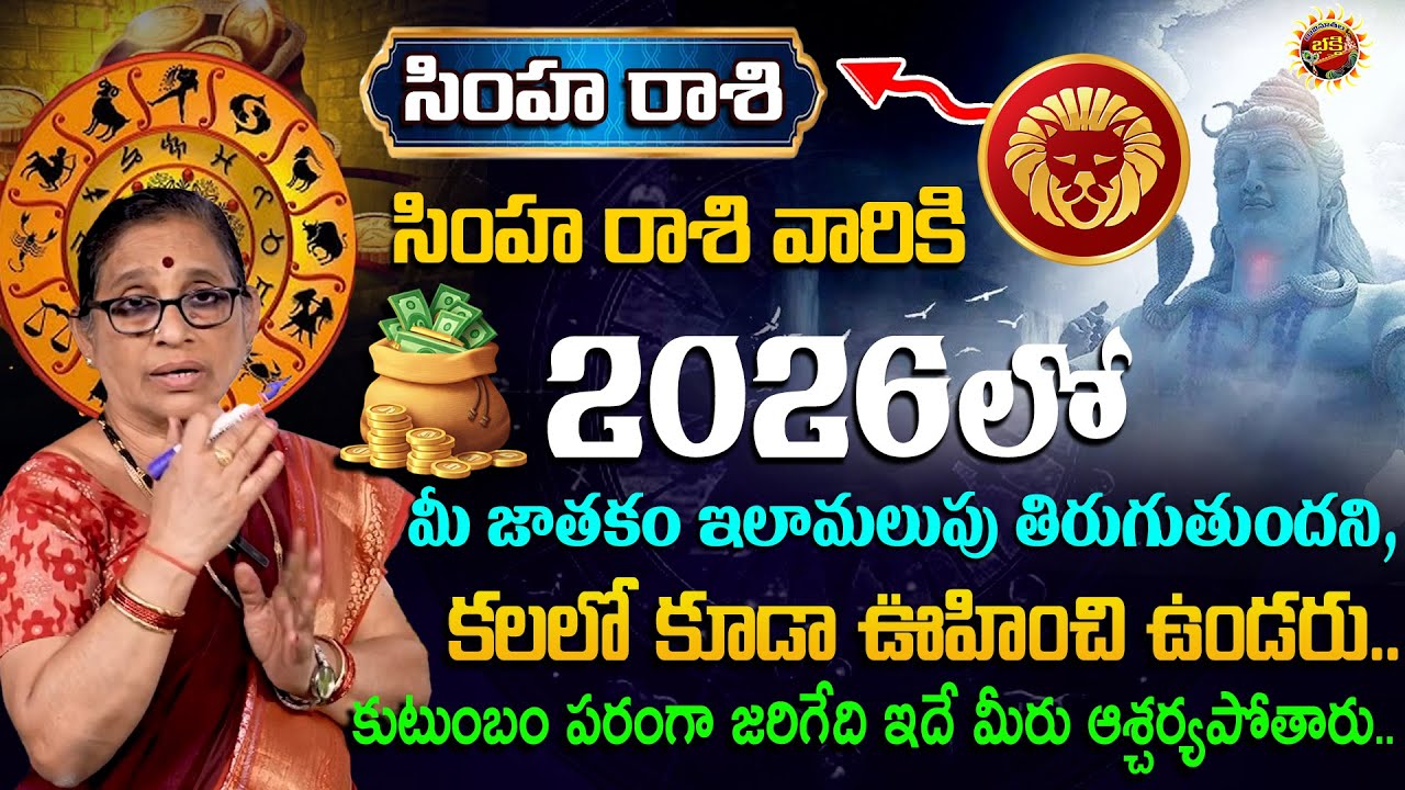 2026 Simha Rasi మీ జాతకం ఇలామలుపు తిరుగుతుందని, కలలో కూడా ఊహించి ఉండరు..| Bhargavi Budaraju