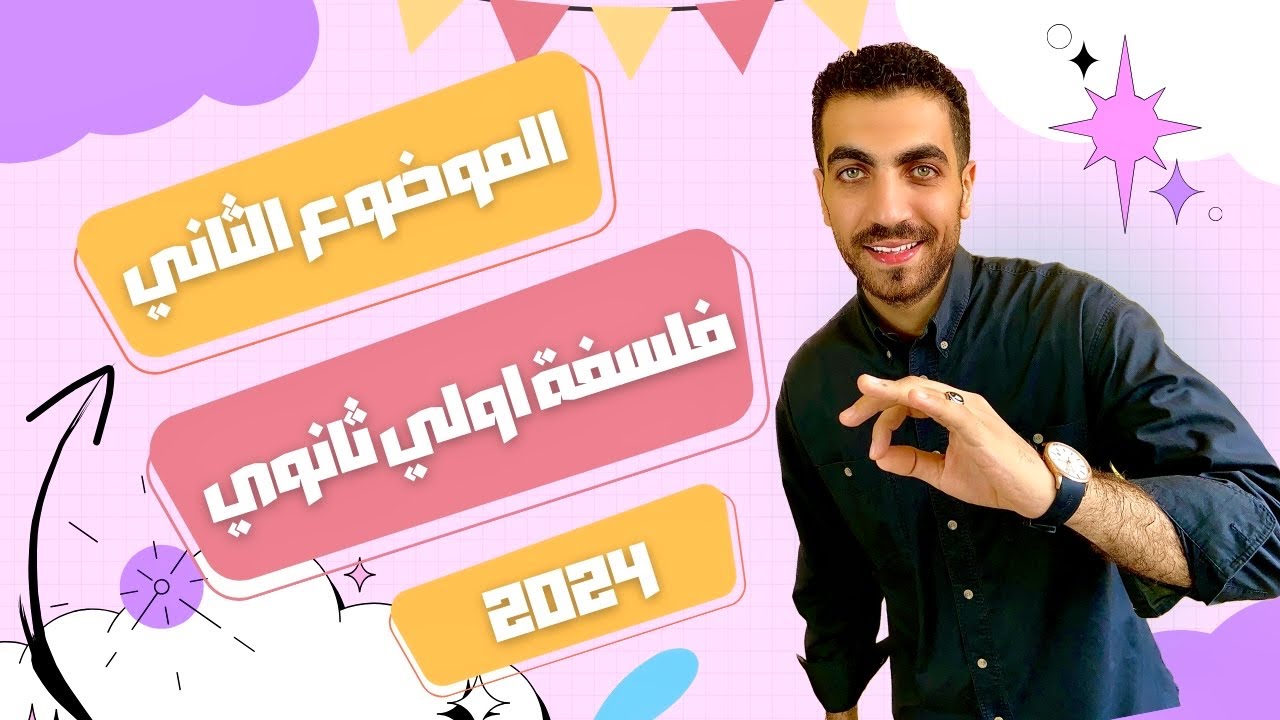 فلسفة أولى ثانوى | الفلسفة نشأتها وتعريفها وأهميتها | الدرس الثاني كامل | الترم الأول |  2024
