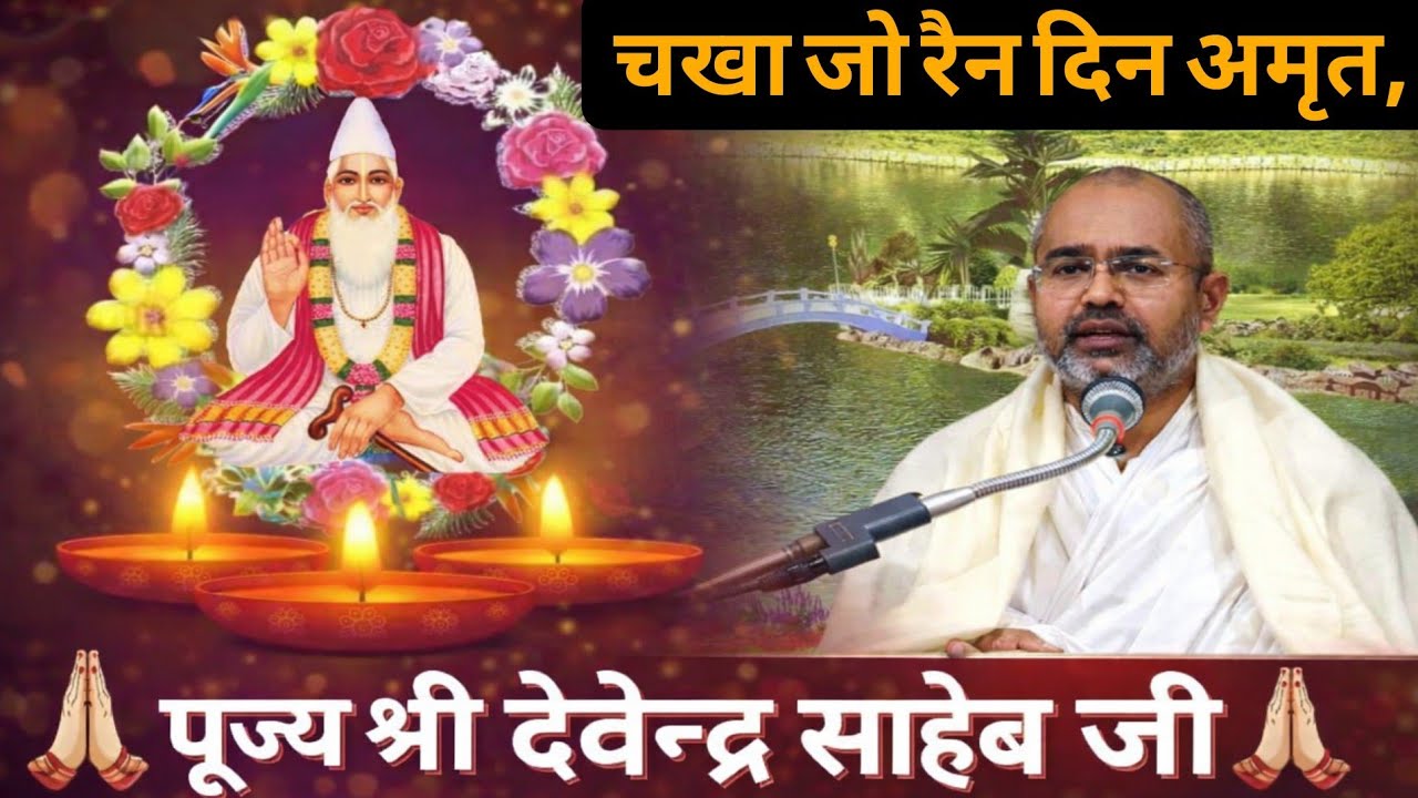 चखा जो रैन दिन अमृत, पूज्य श्री देवेन्द्र साहेब