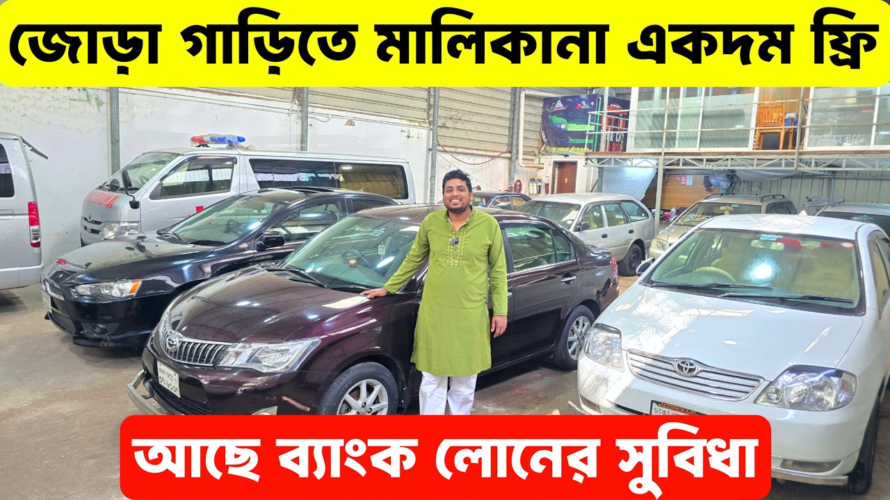জোড়া গাড়ি কিনলে মালিকানা একদম ফ্রি, মিস করবেন না