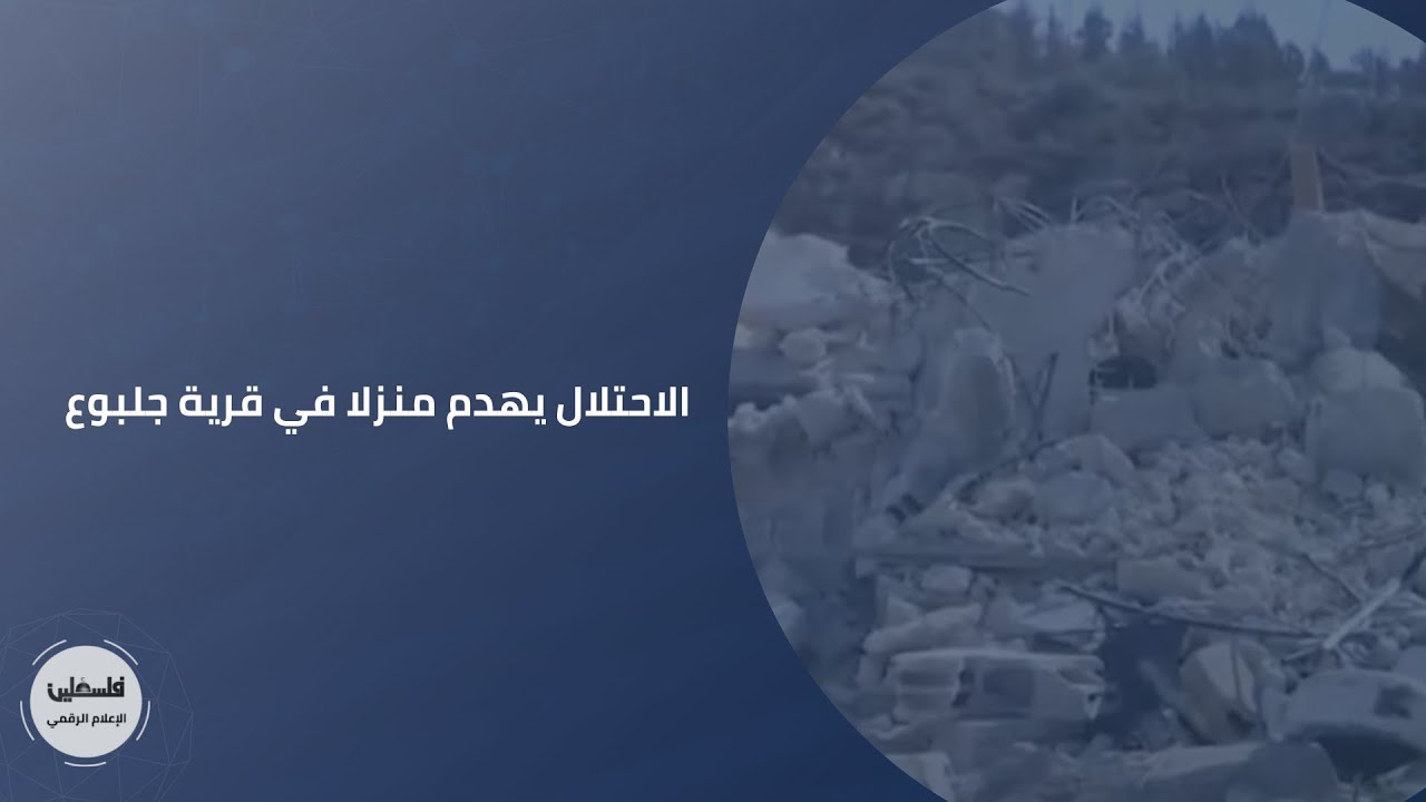الاحتلال يهدم منزلا في قرية جلبوع