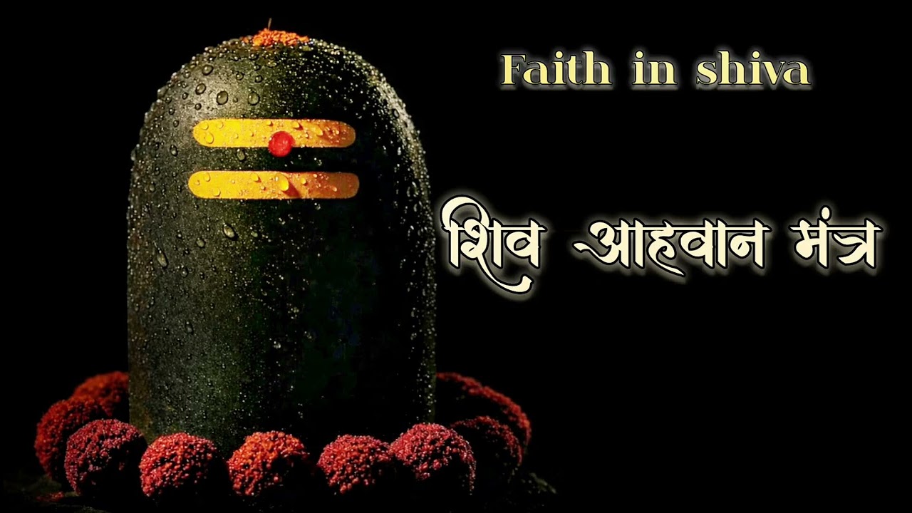 Shiv Prapti Mantra | शिव आहवान | Lord Shiva Blessings Mantra | #shiva #mahashivratri 