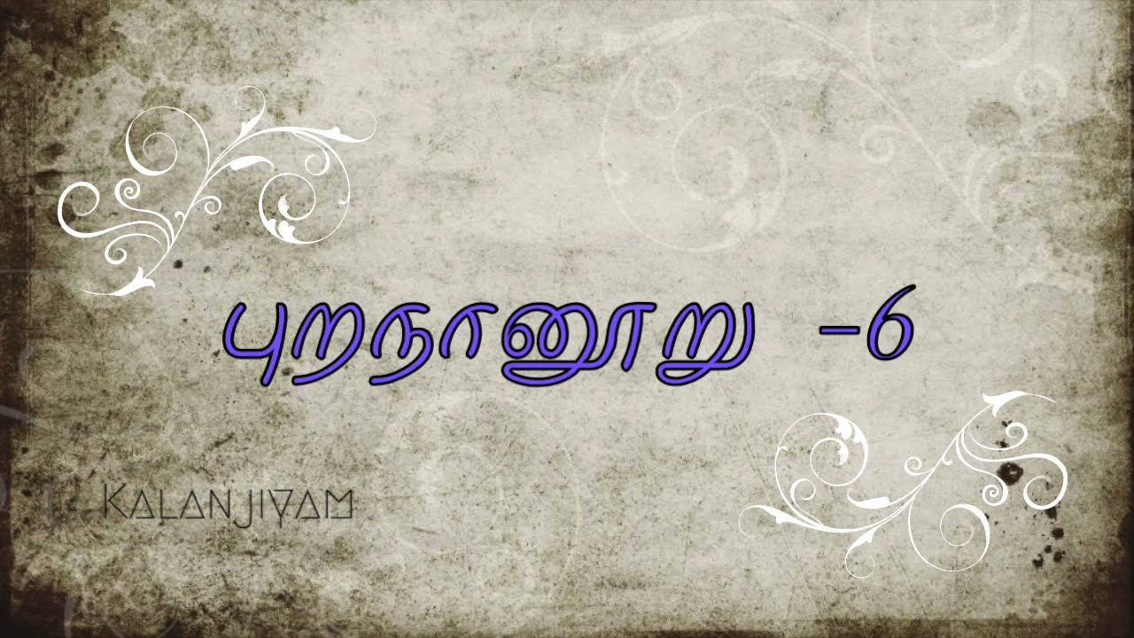 புறநானூறு |Purananooru -6 |தண்ணிலவும் வெங்கதிரும்