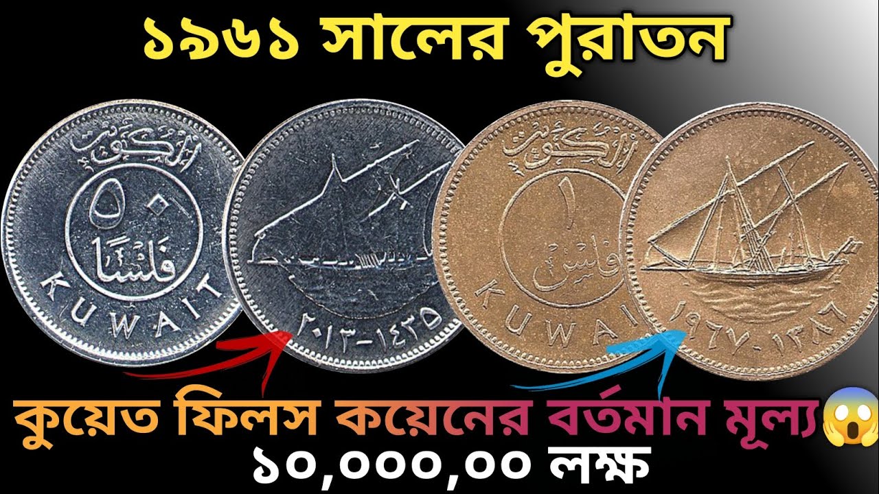 কুয়েতি ফিলস কয়েনের বর্তমান মূল্য কত | Kuwait 50 fils Coin Price in bd 2025