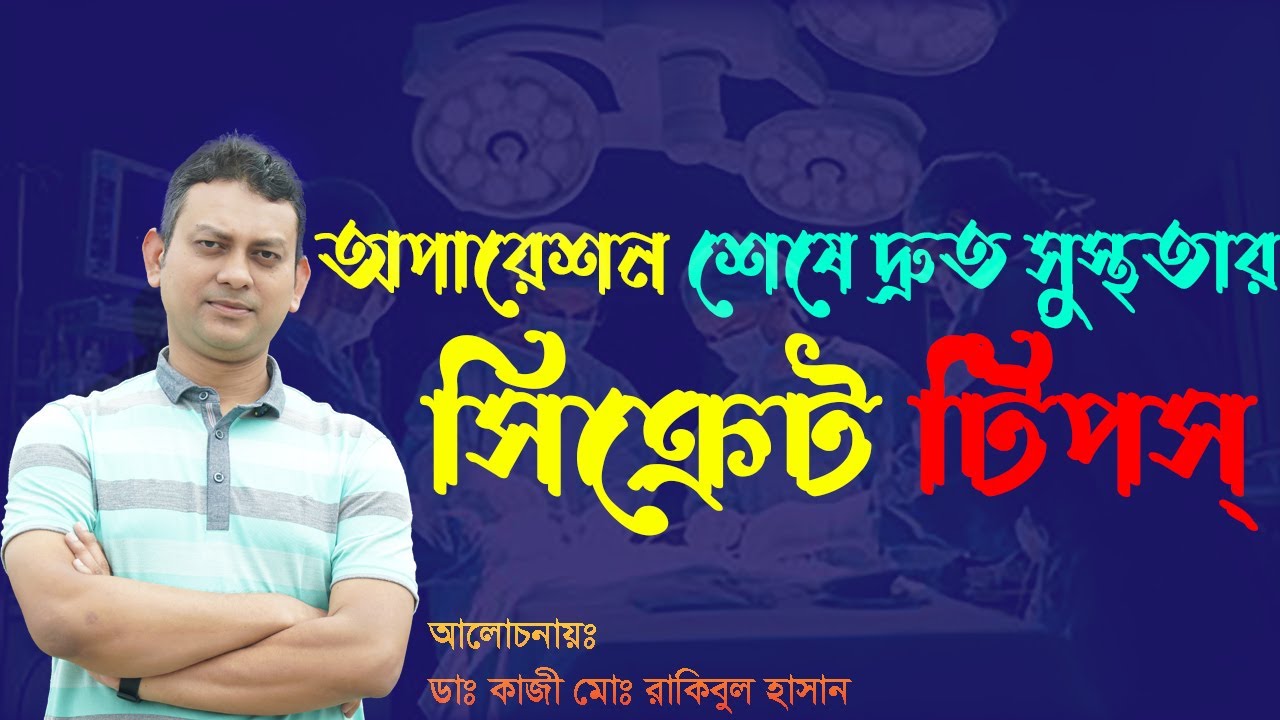 পোষ্ট-অপারেটিভ  ‍ইনফেকশন হওয়ার কারণ || Diagnosis and Treatment of Surgical Site Infection |