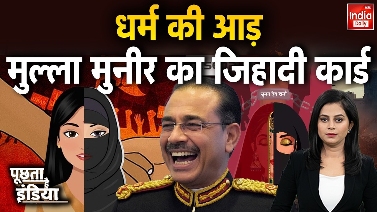 Asim Munir Shehbaz Sharif: भारत का जवाब...हर साजिश होगी नाकाम | India Pakistan | Viral Video
