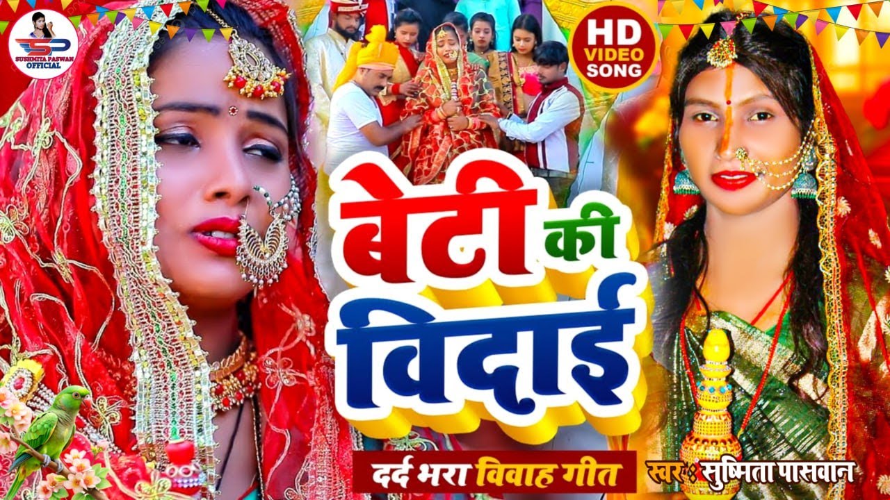 शुभ विवाह गीत #VIDEO | घर घर में बजने वाला बेटी विवाह गीत | Susmita Paswan Bhojpuri Shadi Vivah Geet