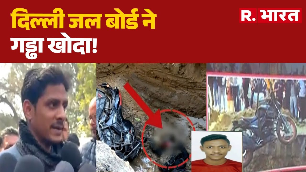 Delhi Janakpuri Bike Accident : दिल्ली जल बोर्ड ने गड्ढा खोदा! | MCD | Kamal | R.Bharat