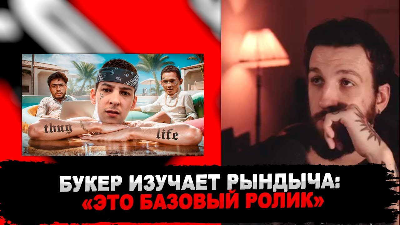РЕАКЦИЯ БУКЕРА НА РОЛИК РЫНДЫЧА: KIZARU - МАМКИН ГАНГСТЕР