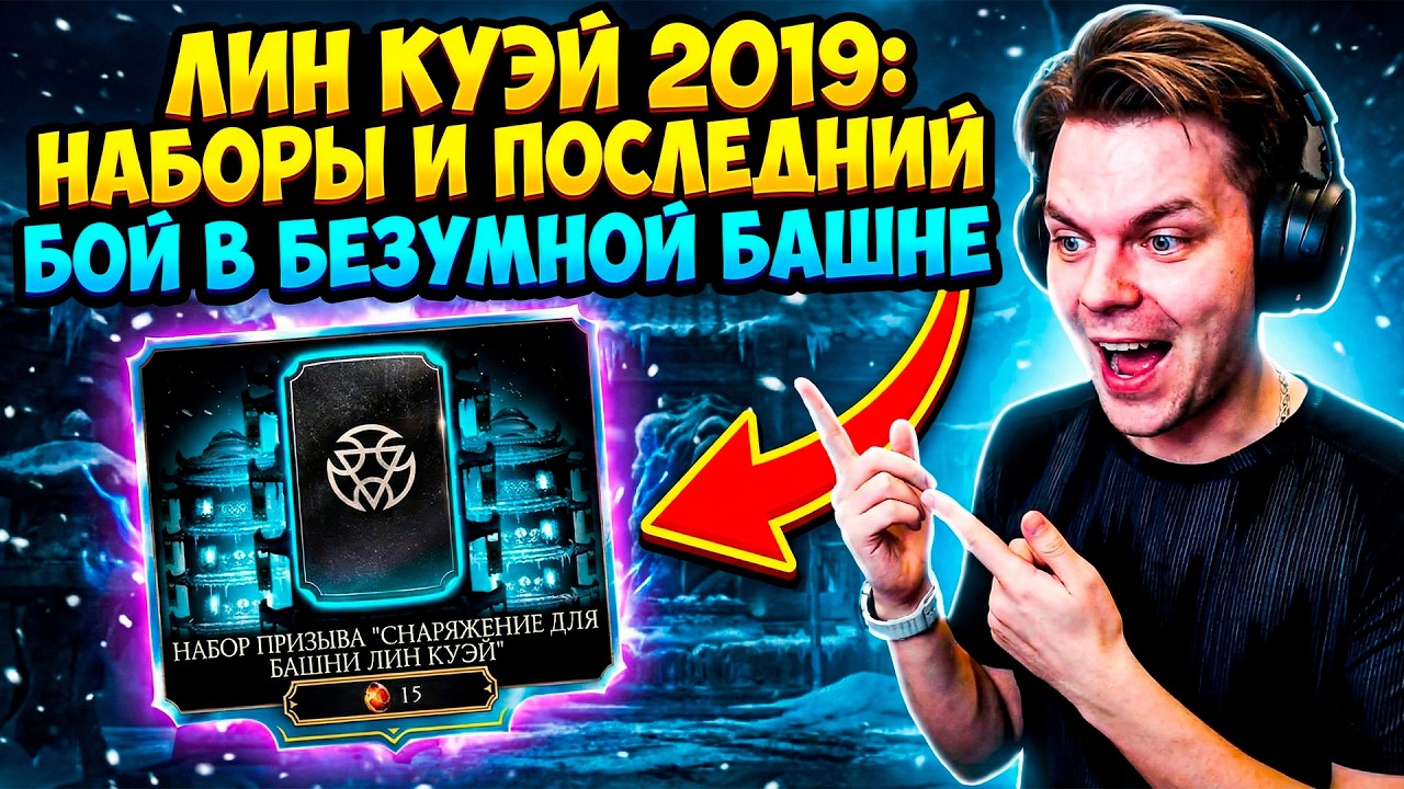 PACK OPENING НАБОРОВ ЛИН КУЭЙ 2019 И ПРОЩАЛЬНЫЙ 200 БОЙ БЕЗУМНОЙ БАШНИ 2026 В МОРТАЛ КОМБАТ МОБАЙЛ