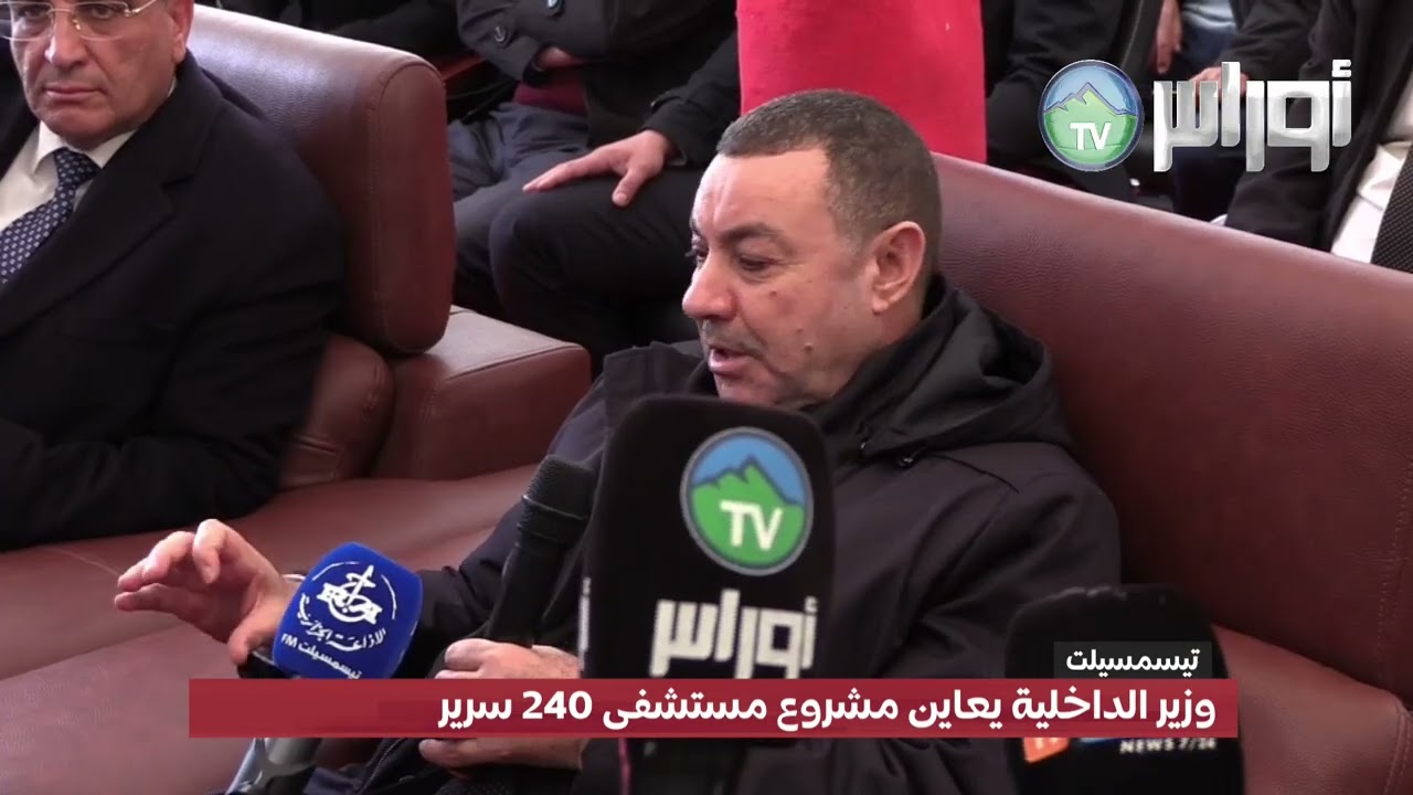 وزير الداخلية يعاين مشروع مستشفى 240 سرير بتيسمسيلت