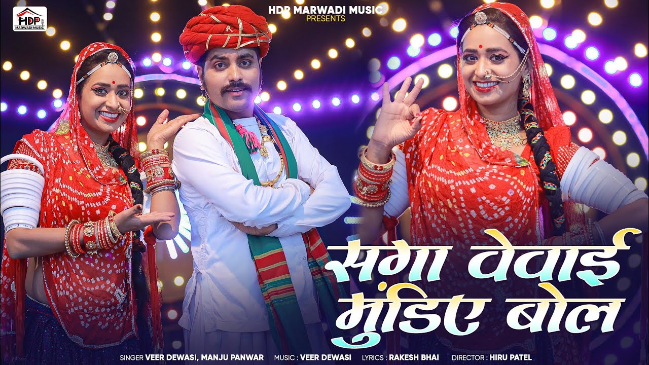 New Rajasthani Song || सगा वेवाई मुंडीये बोल || Veer Dewasi Manju pawar|| Saga vevai Mudiye Bol 2025