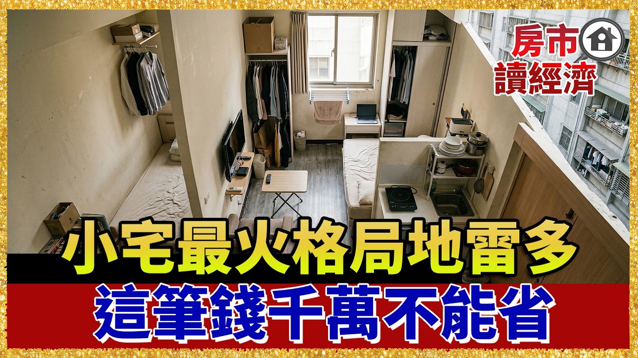 別只看坪效！小宅最火「川字格局」竟藏致命缺點？專家：失眠又漏財 這筆錢不能省！【#房市讀經濟】｜#寰宇新聞