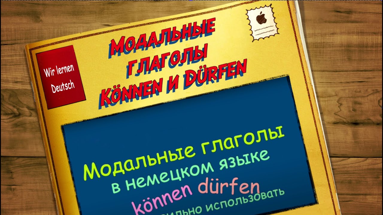 Модальные глаголы  Können и Dürfen. Примеры употребления