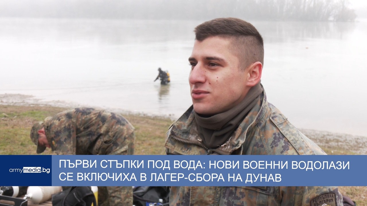 Първи стъпки под вода: Нови военни водолази се включиха в лагер-сбора на Дунав