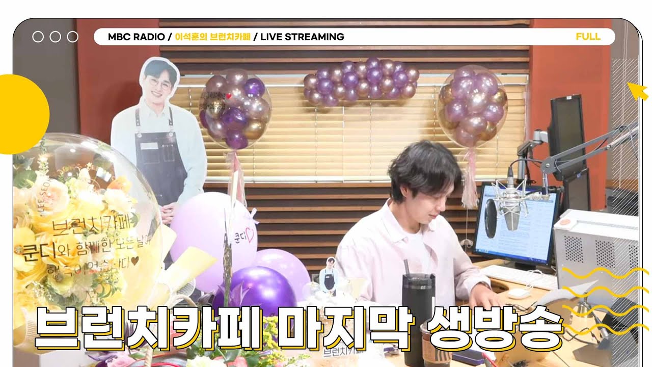 [FULL] 우리의 영원한 ✨쿤디✨ 브카 마지막 생방송 문 활짝 열었습니다☕️ | 이석훈의 브런치카페 | MBC 250523 방송