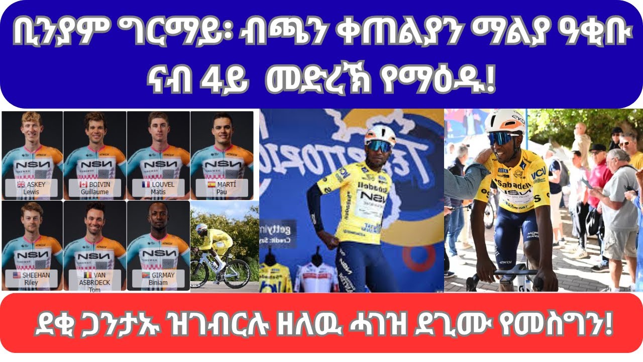 Nega Sports// Feb 6-2026//ቢንያም ግርማይ፡ ብጫን ቀጠልያን ማልያን ዓቂቡ ናብ 4ይ መድረኽ የማዕዱ!