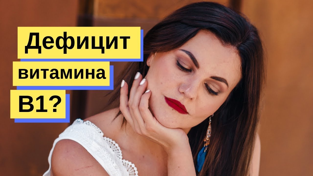 Витамин B1 💊Тиамин ❗Дефицит витамина Б1 //правильное питание или пищевые добавки БАД