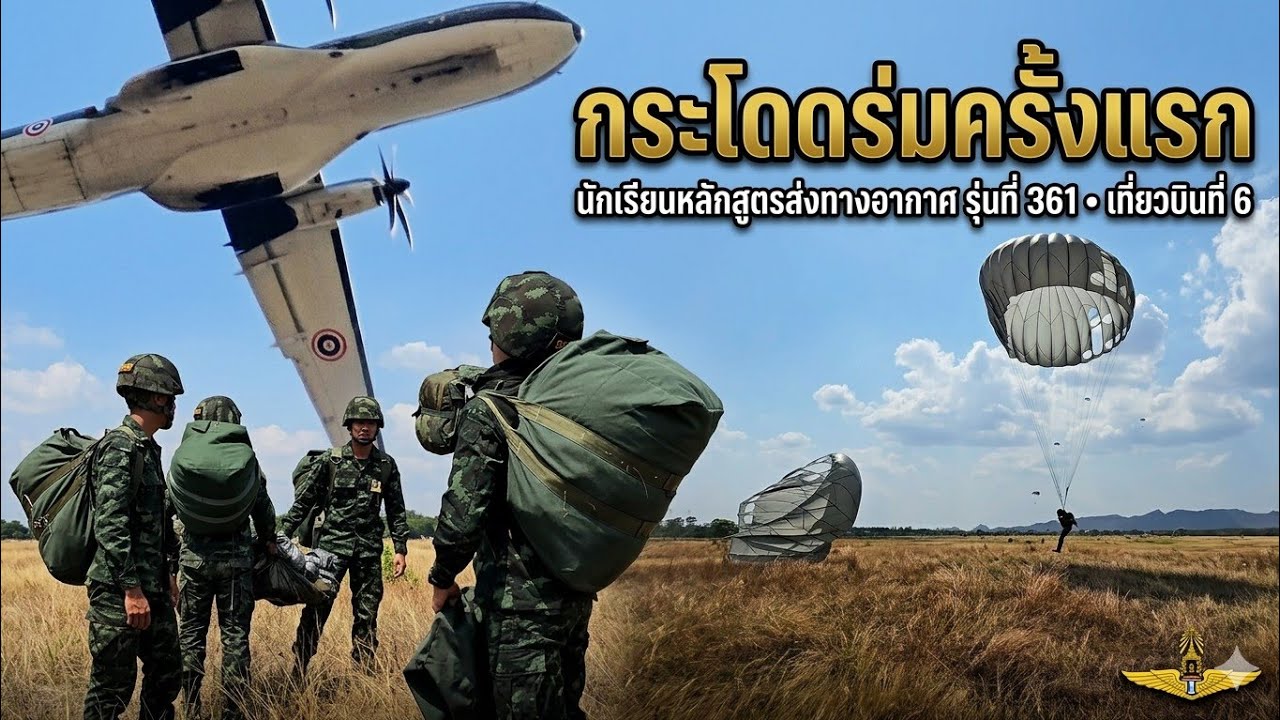นักเรียนหลักสูตรส่งทางอากาศรุ่นที่361 เที่ยวบินที่6 กระโดดร่มครั้งแรก